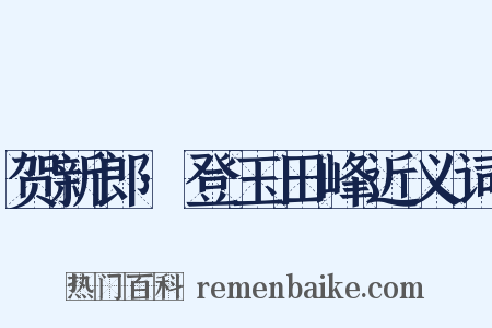 贺新郎·登玉田峰近义词是什么意思的图片